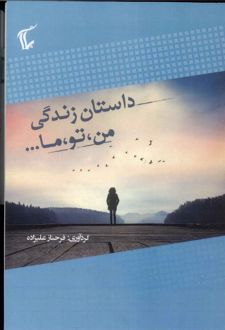 داستان زندگی من، تو و ما...