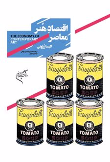 کتاب اقتصاد هنر معاصر بازارها، راهبردها و نظام ستاره سازی