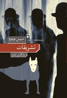 تشریفات