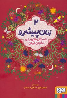 زنان پیشرو 2 (داستان هایی برای دختران ایران)