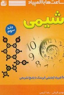 ساعت ها با المپیاد شیمی (جلد سوم)