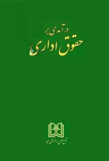 درآمدی بر حقوق اداری