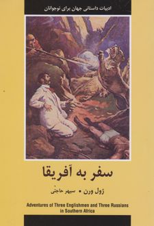 سفر به آفریقا