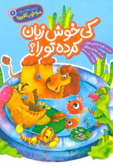 کی خوش زبان کرده تورا؟