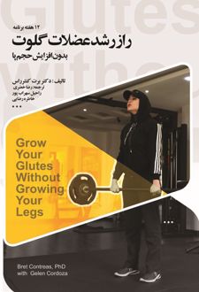 12 هفته برنامه راز رشد عضلات گلوت بدون افزایش حجم پا