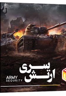 بازی فکری ارتش سری اقتصادی