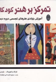 تمرکز بر هنر کودکان