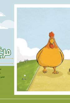 کتاب مرغ و هزارپا