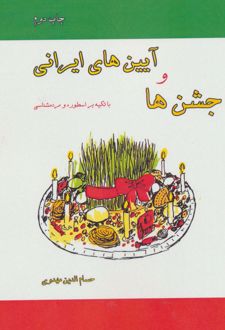 جشن ها و آیین های ایرانی