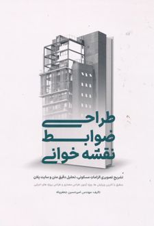 طراحی ضوابط نقشه خوانی