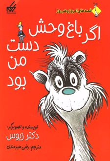 اگر باغ وحش دست من بود