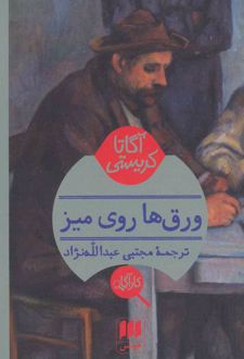 ورق ها روی میز