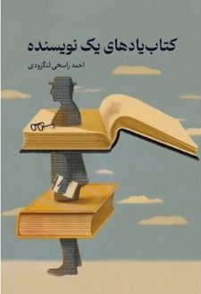 کتاب‌یادهای یک نویسنده