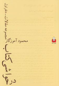 در حواشی کتاب