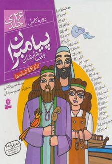 مجموعه پیامبران و قصه هایشان (خشتی بزرگ، جلد سخت)