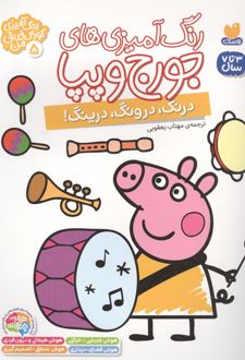 رنگ آمیزی های جورج و پپا 5 (درنگ،درونگ،درینگ!)