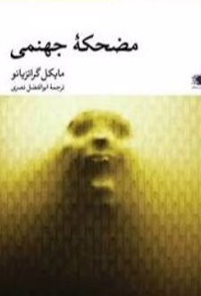 کتاب مضحکه جهنمی