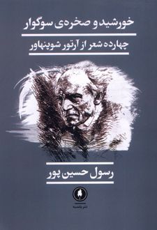 خورشید و صخره‌ی سوگوار