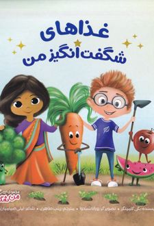 غذاهای شگفت‌انگیز من