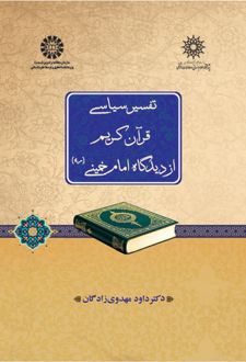 تفسیر سیاسی قرآن کریم از دیدگاه امام خمینی (ره)