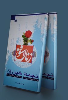 زنان اسوه