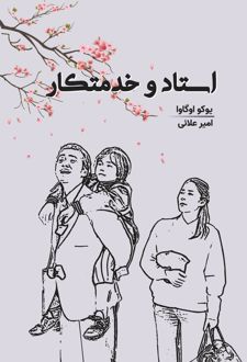 کتاب استاد و خدمتکار