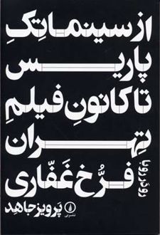 از سینما تک پاریس تا کانون فیلم تهران