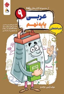 عربی پایه نهم