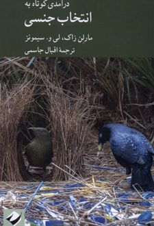 کتاب درآمدی کوتاه به انتخاب جنسی