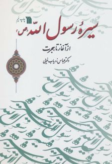 سیره رسول الله (ص)