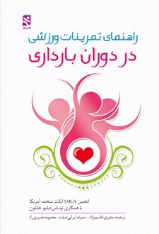کتاب راهنمای تمرینات ورزشی در دوران بارداری
