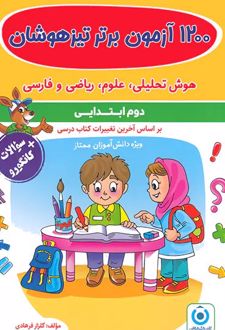 1200 آزمون برتر تیزهوشان دوم ابتدایی