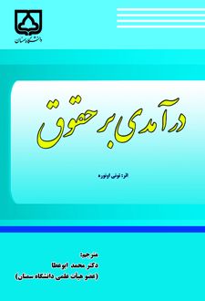 کتاب درآمدی بر حقوق