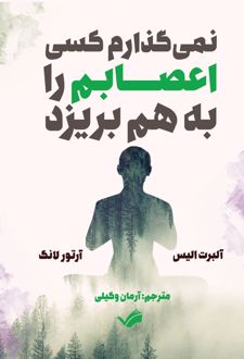 کتاب نمی‌گذارم کسی اعصابم را بهم بریزد