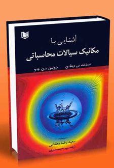 آشنایی با مکانیک سیالات محاسباتی