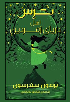 ترس اهل دریای زمردین