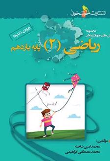 ریاضی یازدهم رشته تجربی تست (ویژه ی دکترها)