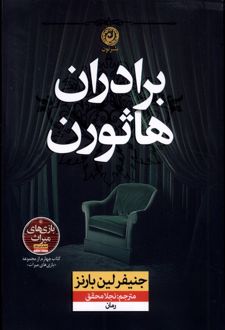 برادران هاثورن