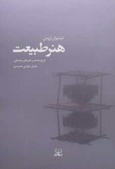 هنر طبیعت
