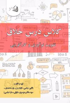کلاس درس خلاق