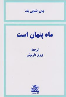 کتاب ماه پنهان است