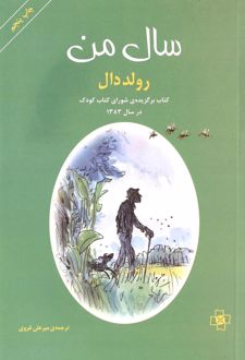 سال من