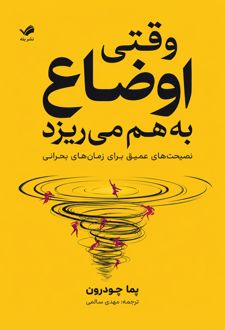 وقتی اوضاع به هم می‌ریزد