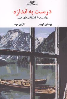 درست به اندازه