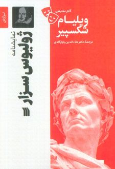 نمایشنامه ژولیوس سزار