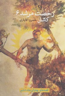 رخصت مرشد 6