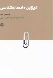 دیزاین + انسان شناسی