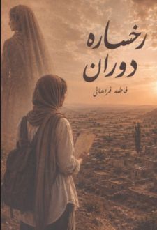 کتاب رخساره دوران