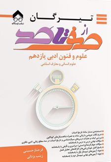 صفر تا صد علوم و فنون ادبی یازدهم