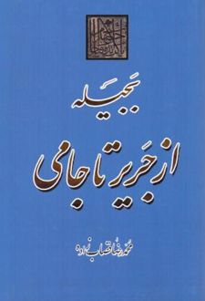 کتاب بجیله از جریر تا جامی